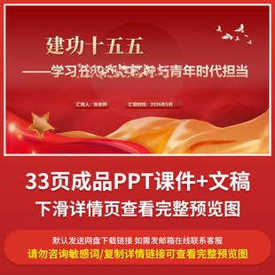 2026五四青年节学习回信精神微思政课PPT成品课件建功十五五团课
