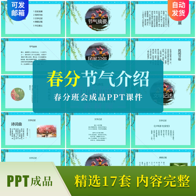 春分PPT成品课件节气由来习俗相关诗词小学生班会可会幻灯片模板