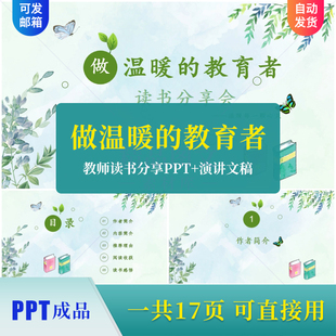 《做温暖的教育者》教师读书分享PPT成品课件交流演讲稿素材ppt