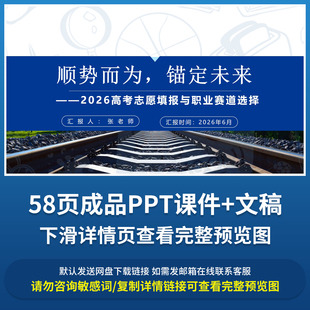 2026高考志愿填报职业赛道选择主题讲座成品PPT课件附赠Word文稿