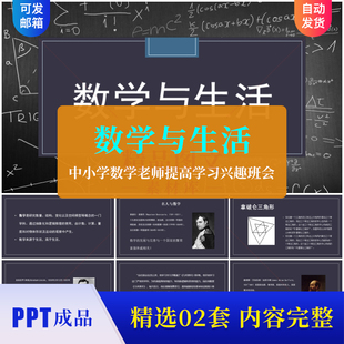 数学与生活PPT课件 小学高年级初中数学老师提高学习兴趣班会