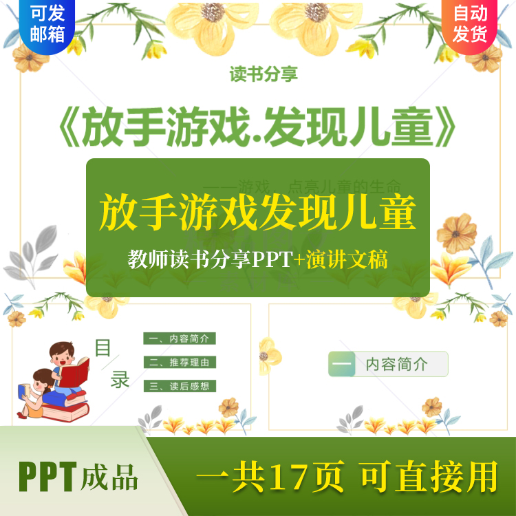 《放手游戏发现儿童》教师读书分享PPT成品课件交流演讲稿素材pp