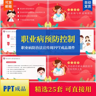 职业病预防防治宣传周成品PPT课件模板职业病危害典型案例素材ppt