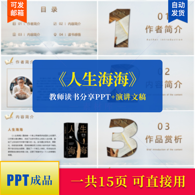 《人生海海》教师读书分享PPT成品课件附赠演讲感悟文稿素材ppt