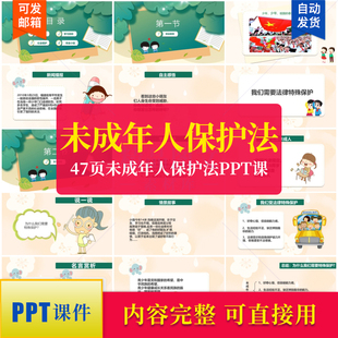 47页初中小学生未成年人保护法PPT课件主题班会 故事分享社会保护