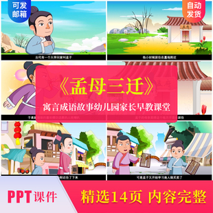 寓言成语故事孟母三迁成品PPT课件模板幼儿园家长早教课堂素材ppt