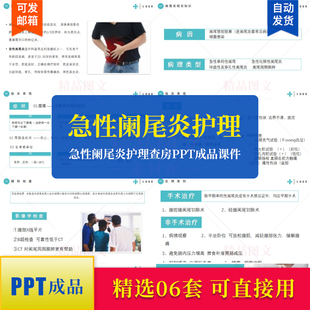 急性阑尾炎护理查房PPT成品课件模板病例护理措施健康教育素材ppt