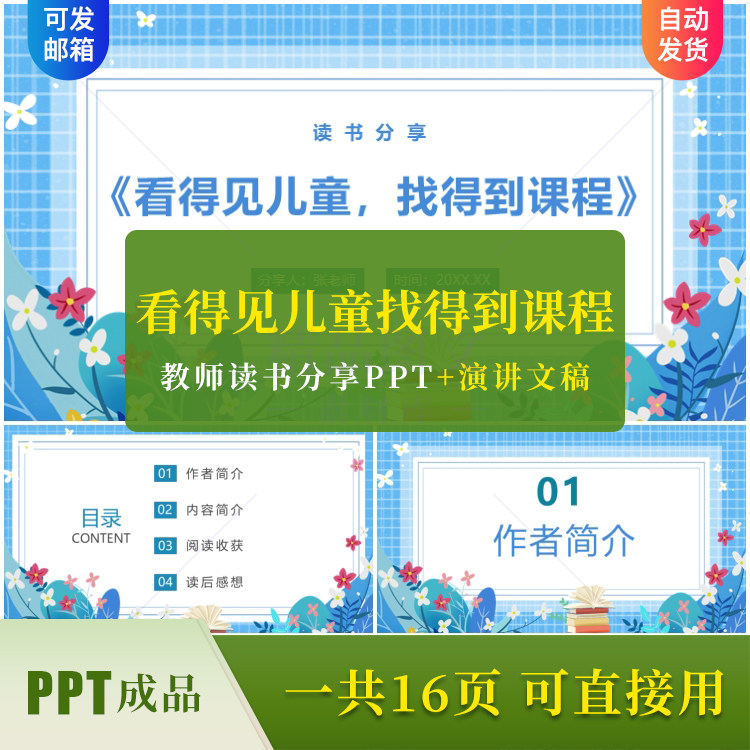 《看得见儿童，找得到课程》读书分享PPT成品课件演讲文稿素材ppt