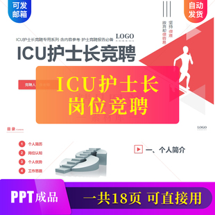 ICU护士长个人岗位竞聘报告PPT课件模板医疗护理培训演讲素材ppt