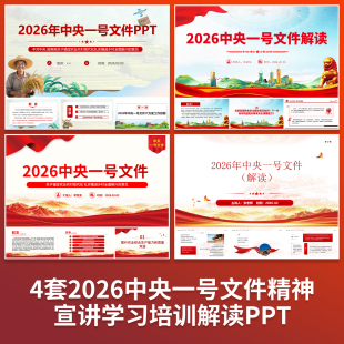 2026年中央一号文件精神宣讲学习培训解读PPT课件模板素材