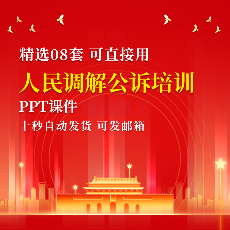 带内容人民调解诉讼培训PPT成品课件模板调解行为规范素材ppt