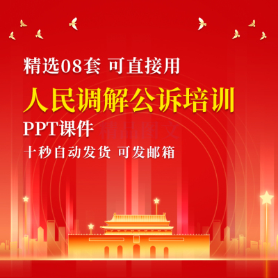 带内容人民调解诉讼培训PPT成品课件模板调解行为规范素材ppt