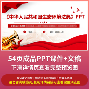企事业单位学习解读生态环境法典草案PPT成品课件模板文稿素材ppt
