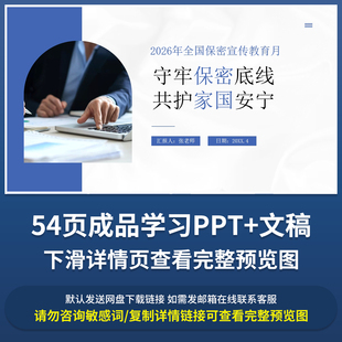 2026保密宣传教育月PPT成品课件专题守牢保密底线共护家国安宁ppt