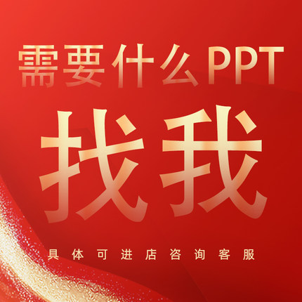 PPT代设计制作定制美化修改企业宣传汇报课件设计年终总结述职ppt