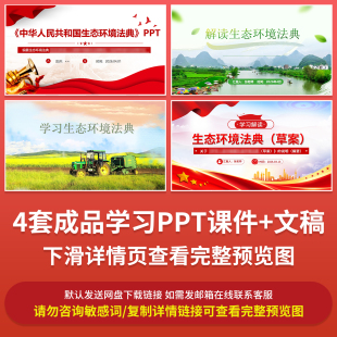 2026企事业单位学习解读生态环境法典PPT成品课件模板文稿素材ppt
