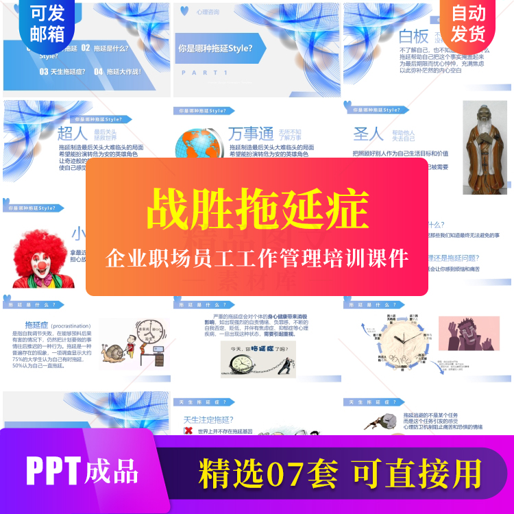 战胜拖延症解决方法PPT模板企业职场员工工作管理培训课件素材