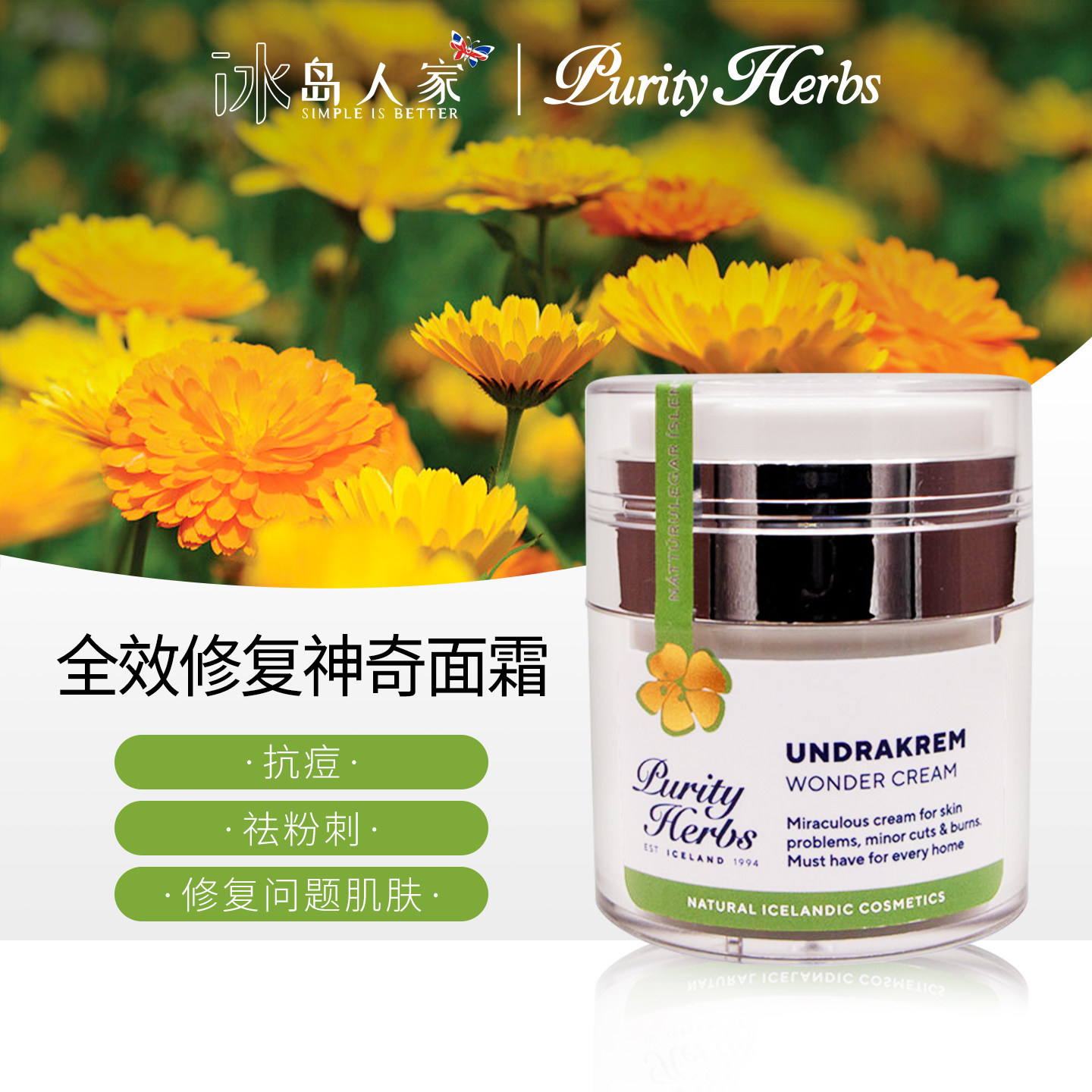 冰岛本土purity herbs 奇迹/ 全效修复神奇面霜50ml wonder cream