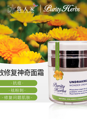 冰岛本土purity herbs 奇迹/ 全效修复神奇面霜50ml wonder cream