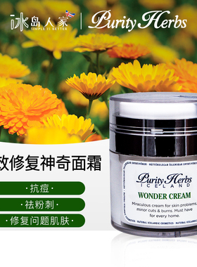 冰岛本土purity herbs 奇迹/ 全效修复神奇面霜50ml wonder cream