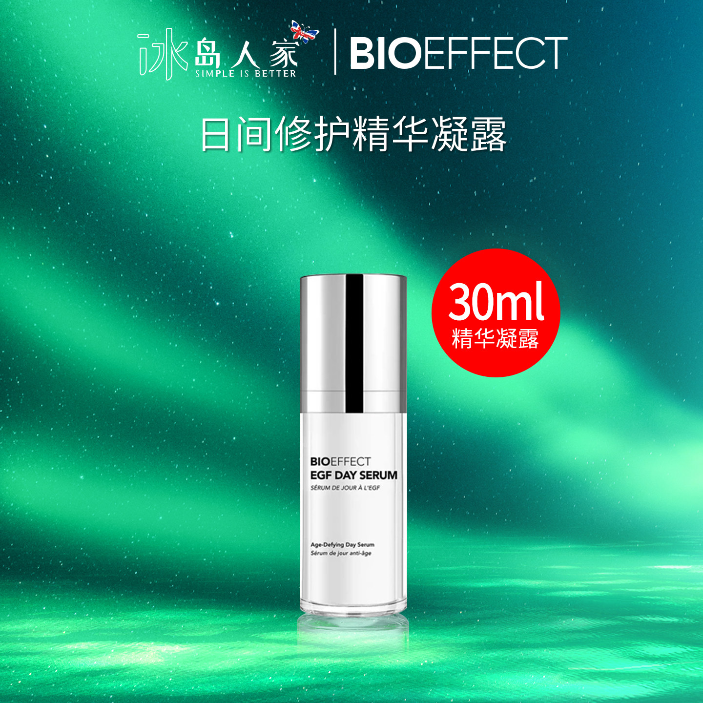 冰岛蓓欧菲bioeffect|焕颜日间修护精华凝露30ML/保湿抗龄修复