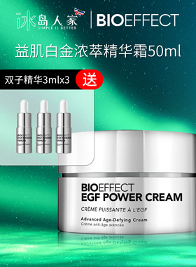 BIOEFFECT冰岛蓓欧菲益肌白金级浓萃精华霜50ml送赠品/2028年4月