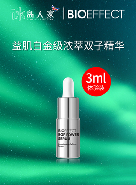 BIOEFFECT蓓欧菲益肌白金级浓萃双子精华露EGF power serum3ml