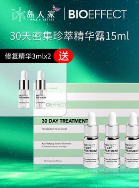 冰岛bioeffect蓓欧菲30天密集修复面部精华液/紧致抗龄提亮送赠品