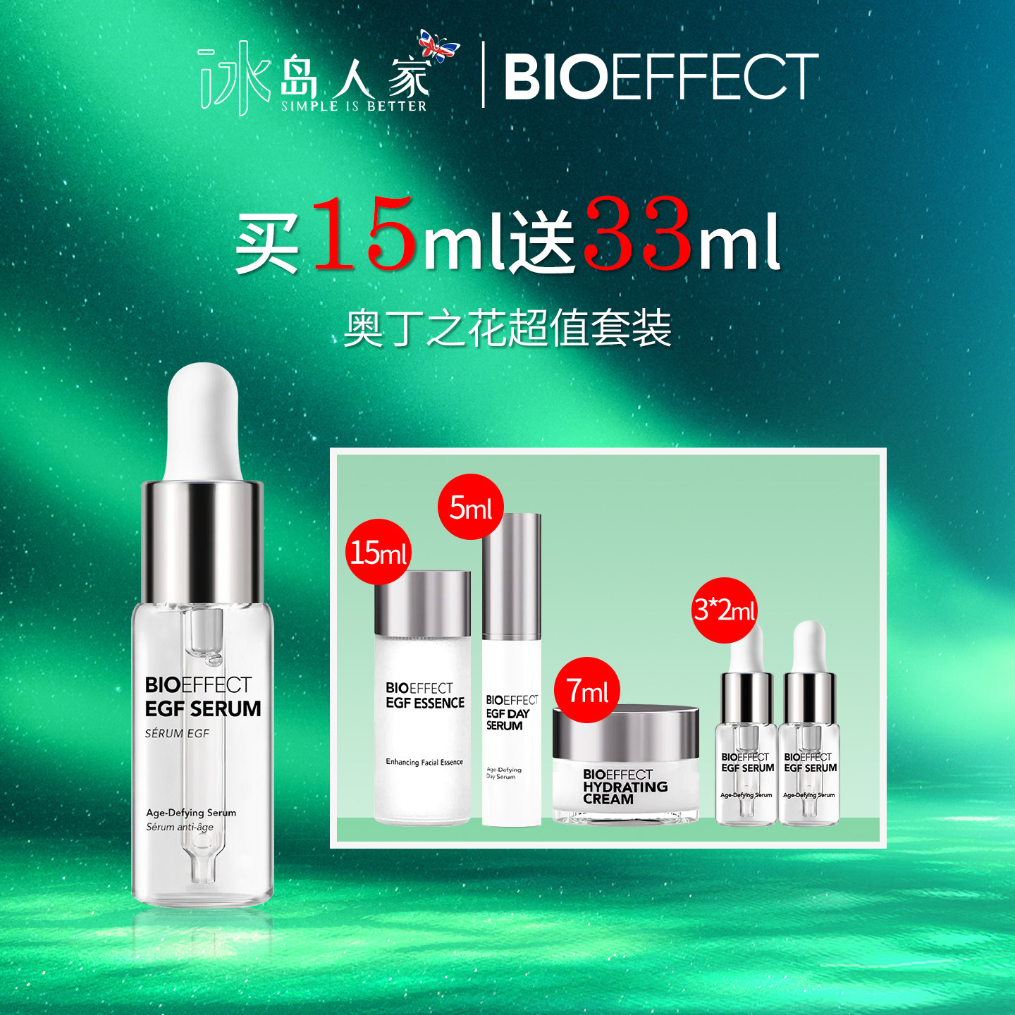 Bioeffect冰岛蓓欧菲益肌焕颜修护精华露奥丁之花礼盒送赠品