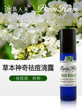 冰岛本土purity herbs 草本祛痘祛粉刺祛神奇滴露