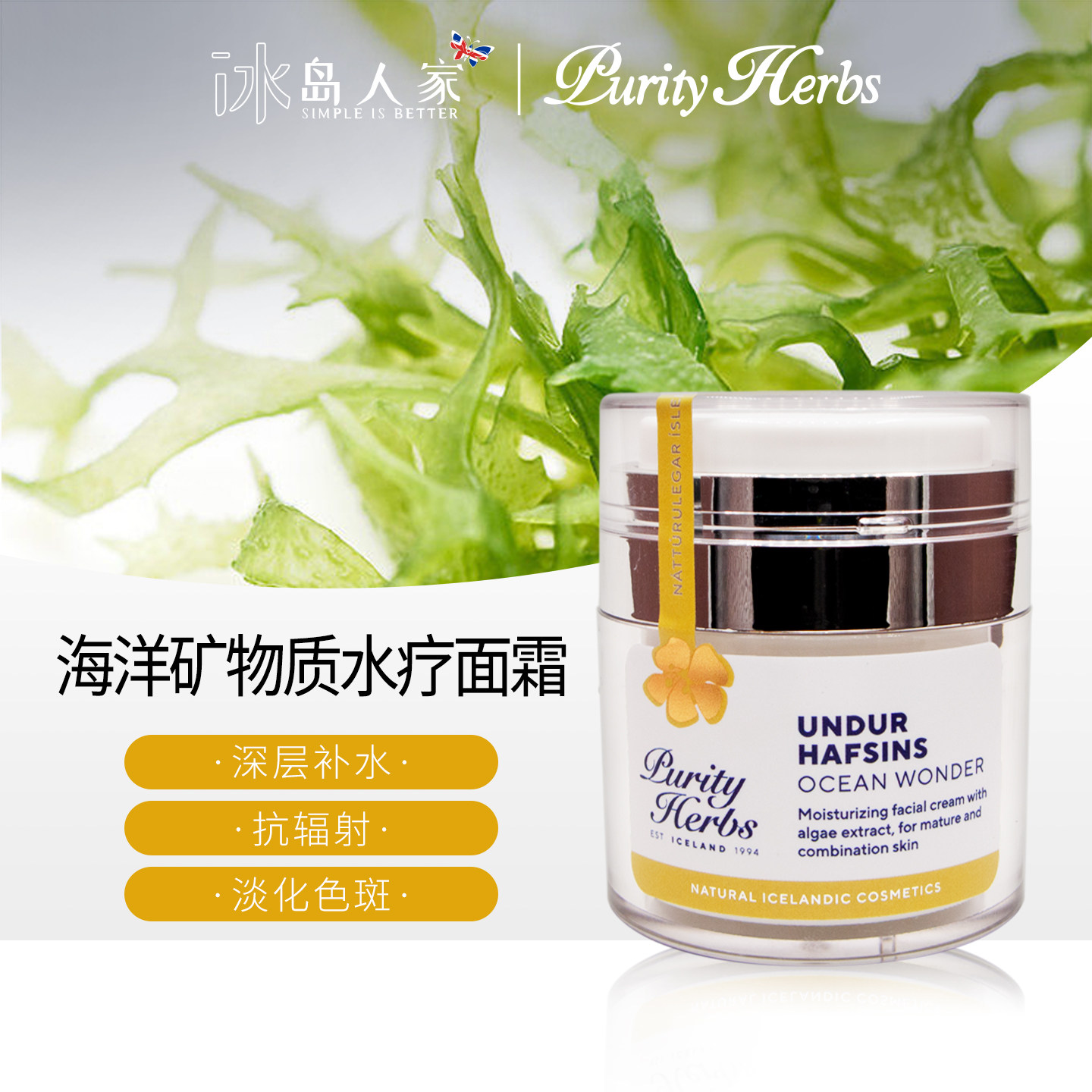 冰岛本土purity herbs海洋矿物质水疗面霜50毫升补水保湿胶原海藻