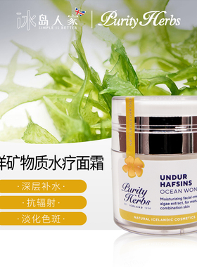 冰岛本土purity herbs海洋矿物质水疗面霜50毫升补水保湿胶原海藻