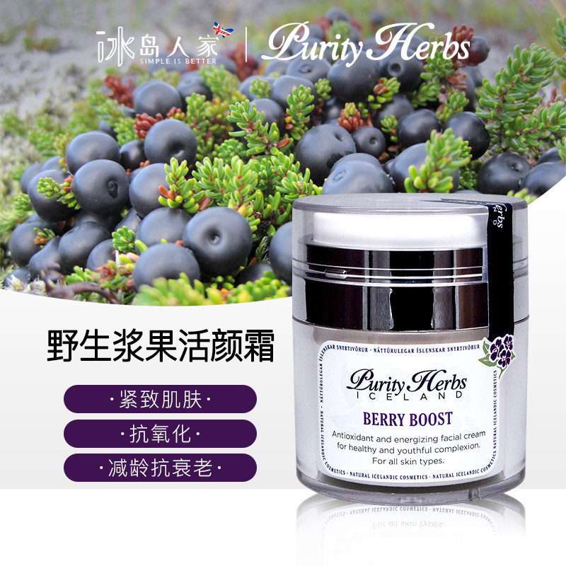 冰岛本土purity herbs 冰岛奇迹野生浆果活颜霜50ml 抗龄保湿补水