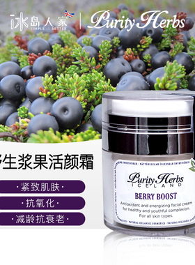 冰岛本土purity herbs 冰岛奇迹野生浆果活颜霜50ml 抗龄保湿补水