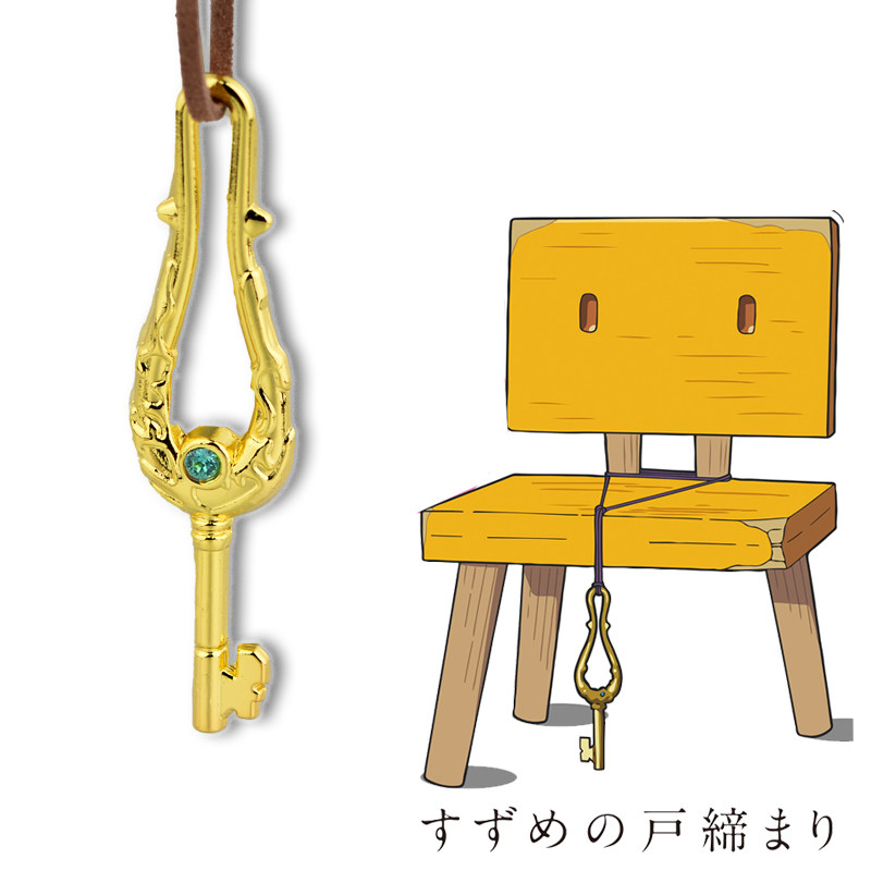 铃芽之旅钥匙合金立体原版还原