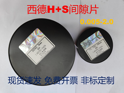 西德H+S间隙片矽钢片冷焊片不锈钢垫片模具间隙片（可定制规格）