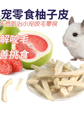 龙猫柚子皮干瓤美毛促代谢小宠动物龙猫兔子豚鼠互动零食缓解咬毛