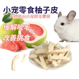 龙猫柚子皮干瓤美毛促代谢小宠动物龙猫兔子豚鼠互动零食缓解咬毛