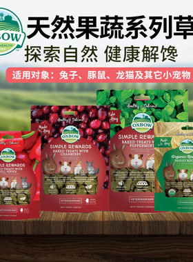 Oxbow美国爱宝互动奖励草饼宠物营养兔子龙猫磨牙零食提草饼干