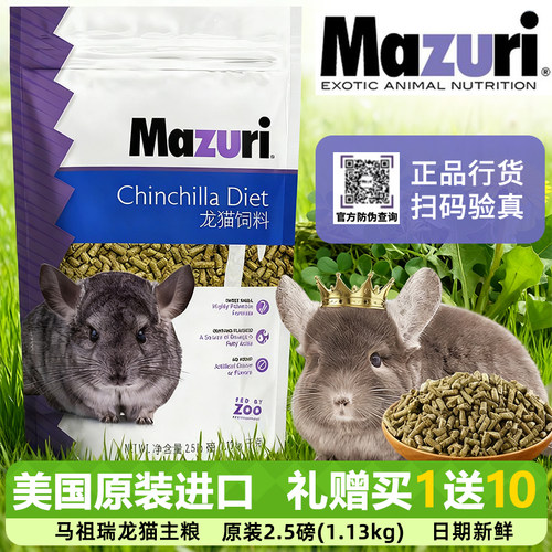 马祖瑞龙猫粮食 龙猫主粮 美国进口原装Mazuri龙猫粮 新日期！