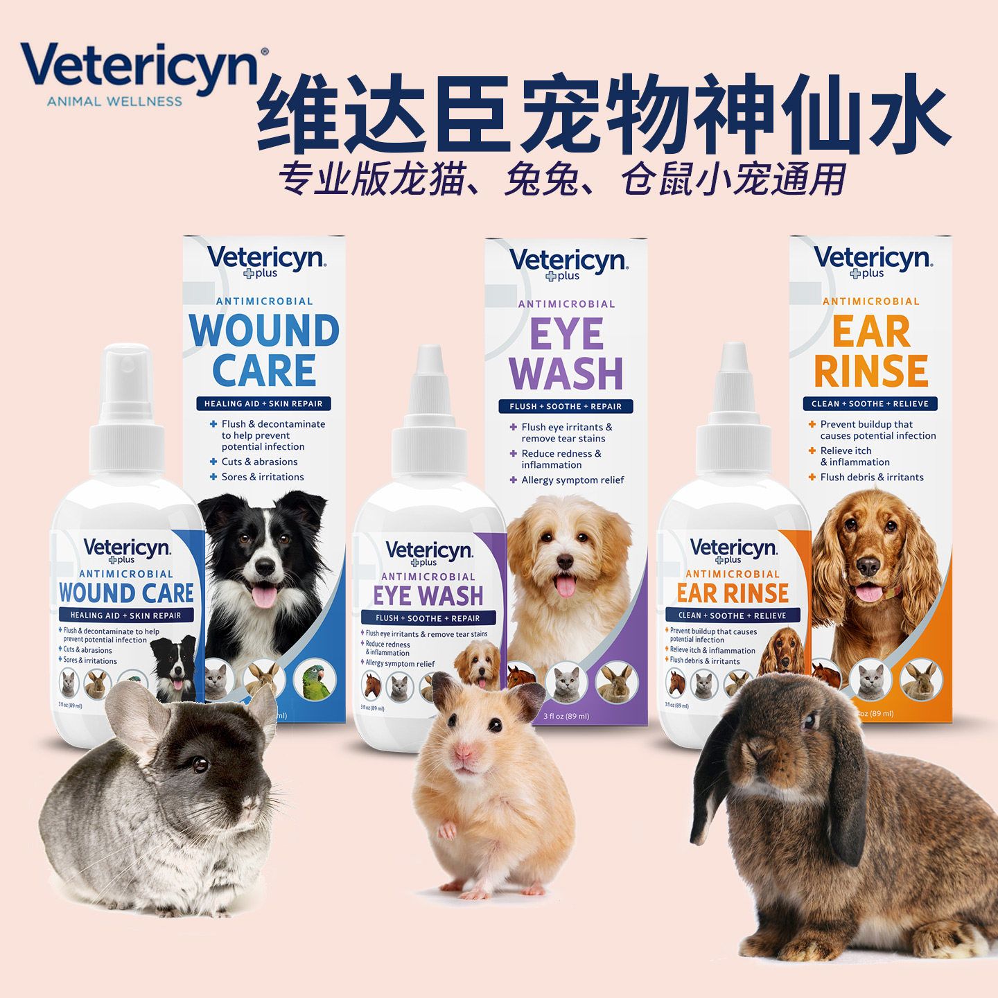 维达臣Vetericyn宠物神仙水 仓鼠兔子龙猫皮炎真菌外伤 洁眼洁耳