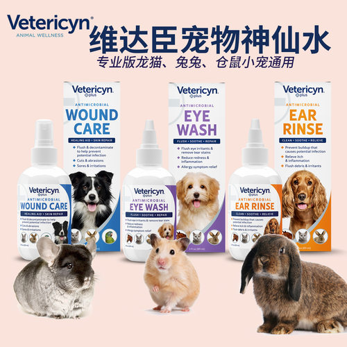 维达臣Vetericyn宠物神仙水 仓鼠兔子龙猫皮炎真菌外伤 洁眼洁耳