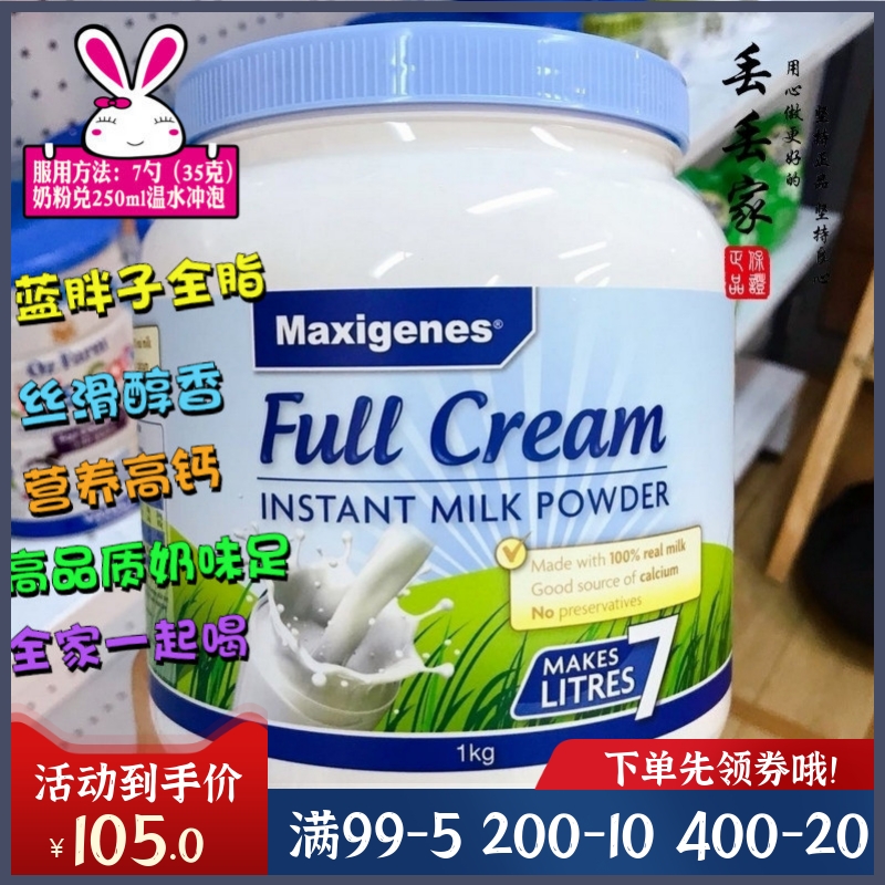 澳洲美可卓Maxigenes蓝胖子全脂奶粉原装进口高钙儿童学生成人1kg