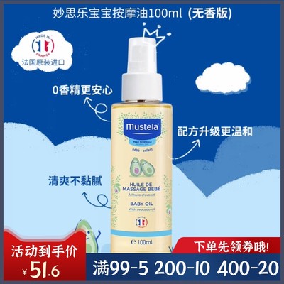 MUSTELA/妙思乐婴儿按摩油抚触油