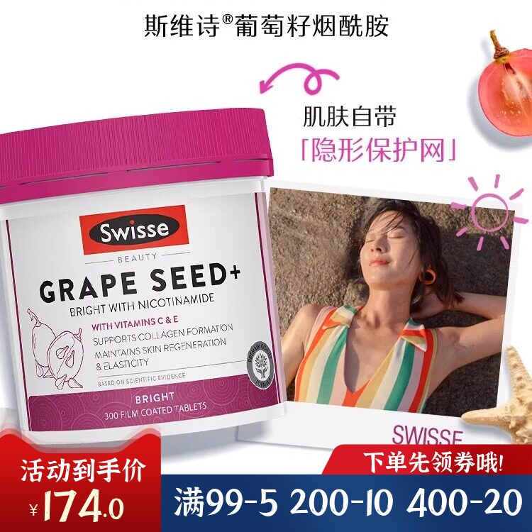 swisse葡萄籽烟酰胺花青素精华片