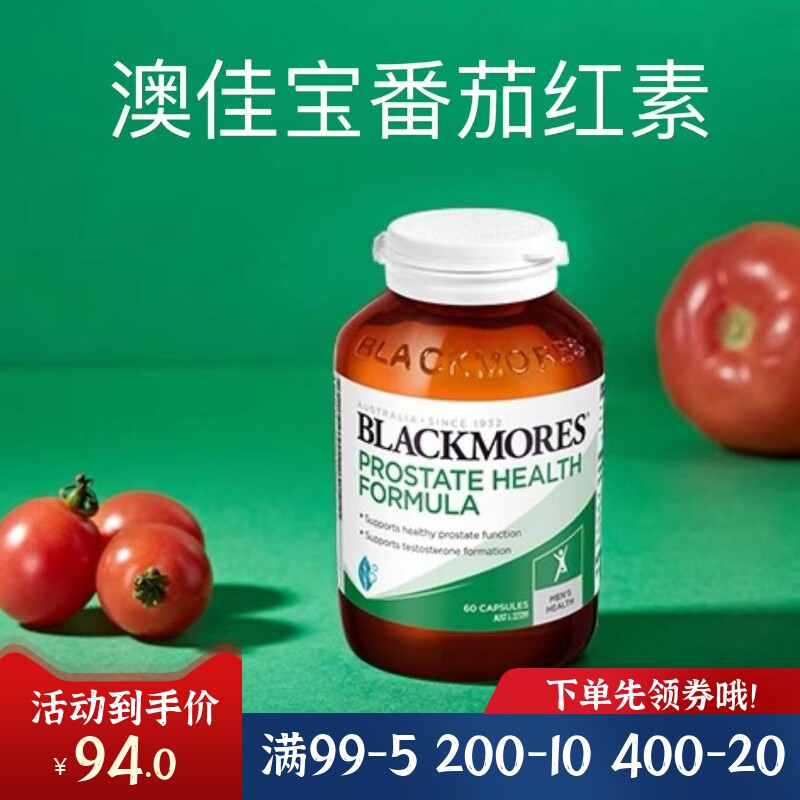 澳佳宝番茄红素前列腺片现货包邮