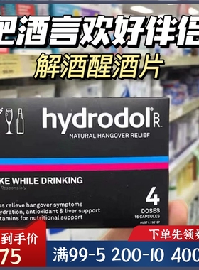 新效期现货 hydrodol解酒片氨基酸醒酒片养护胃肝宿醉4粒20粒30粒