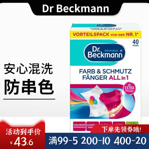 德国贝克曼博士混洗衣吸色纸包邮