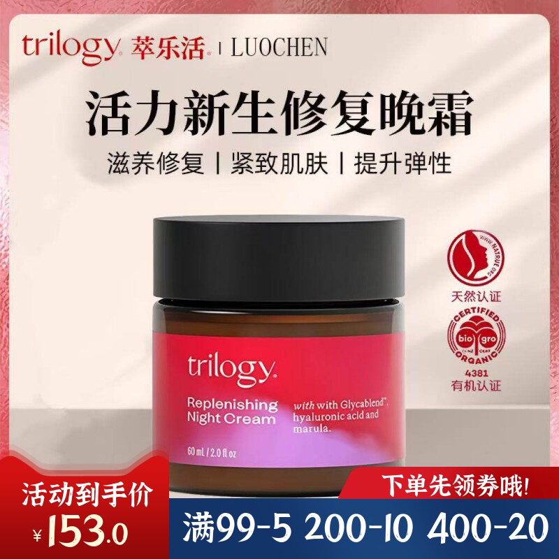 新西兰进口trilogy萃乐活全新玫瑰果修复晚霜60ml滋润面霜夜修护