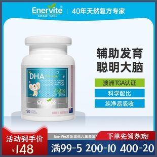 EnerVite澳乐维他儿童DHA软胶囊90粒正品 澳州原装 包邮